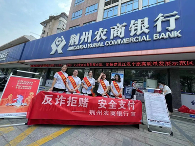 湖北省农村信用社联合社:筑牢反诈&ldquo;防火墙&rdquo; 守住百姓&ldquo;钱袋子&rdquo;