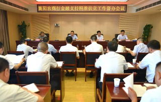 抓好“十个到位”，襄阳农商行扎实推进金融支持精准扶贫工作